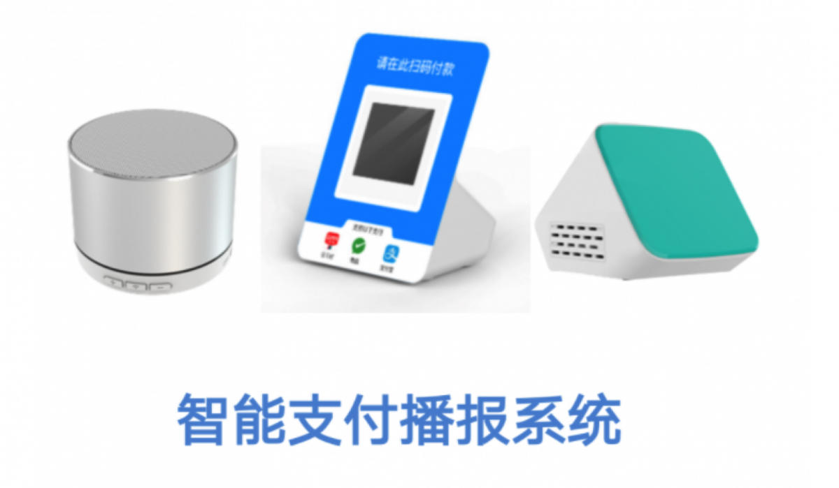 智能收银播报器