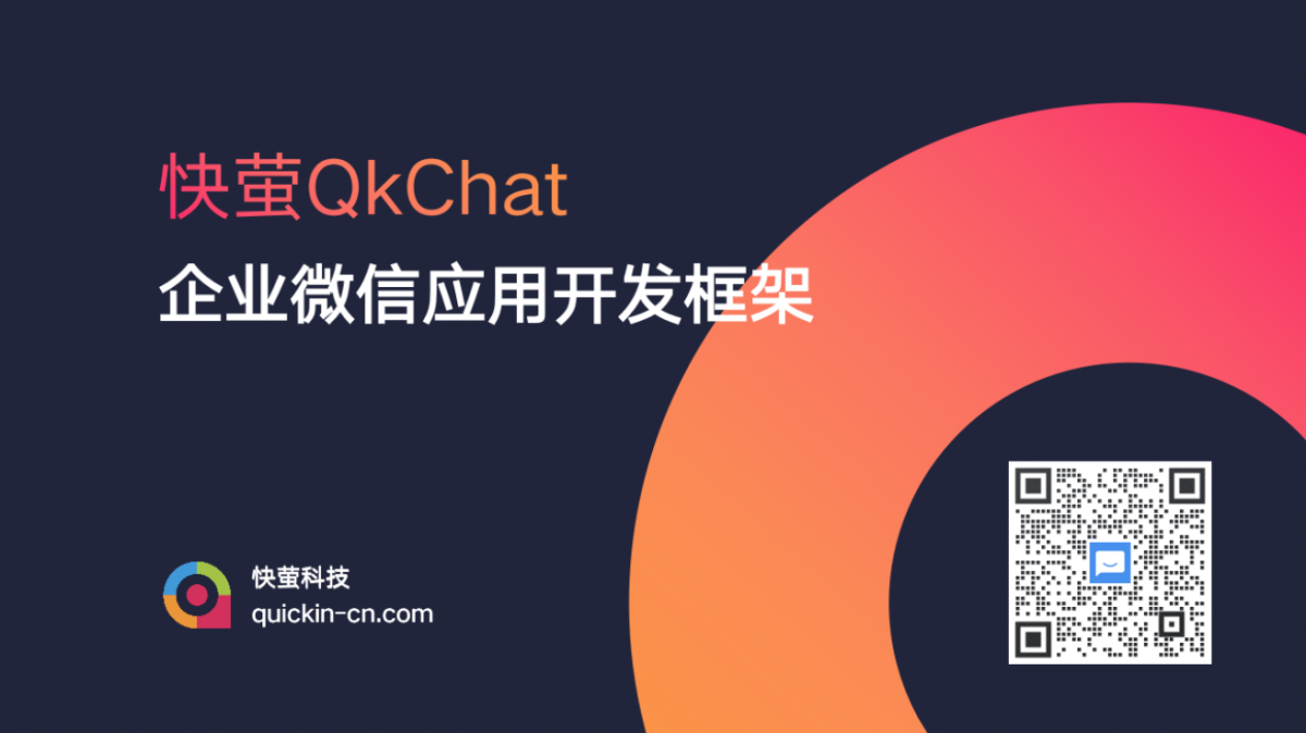 QkChat企微应用开发框架